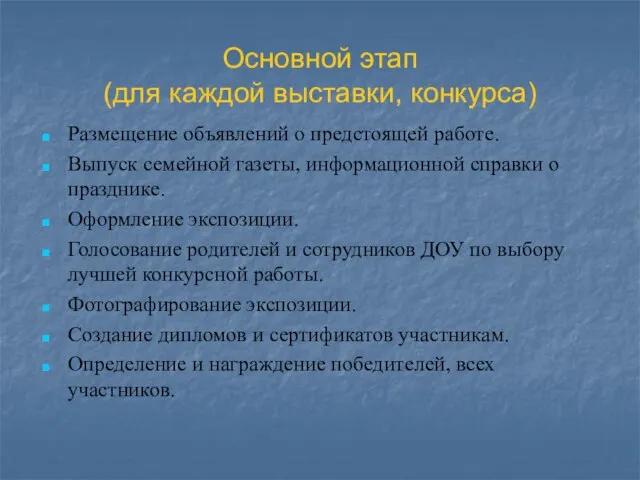 Основной этап (для каждой выставки, конкурса) Размещение объявлений о предстоящей работе. Выпуск