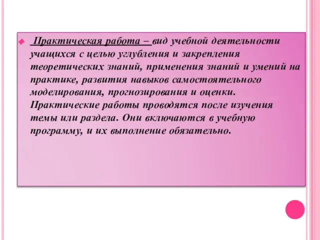 Практическая работа – вид учебной деятельности учащихся с целью углубления и закрепления