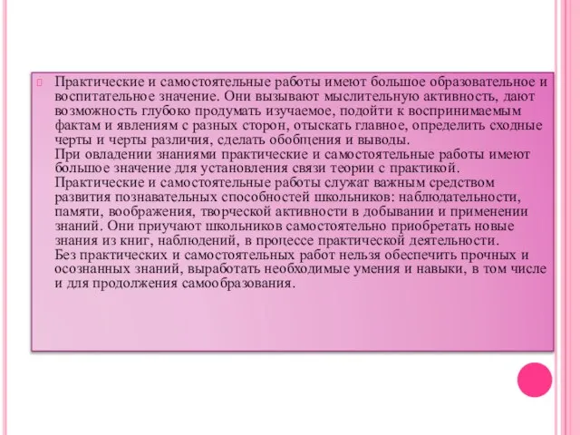 Практические и самостоятельные работы имеют большое образовательное и воспитательное значение. Они вызывают