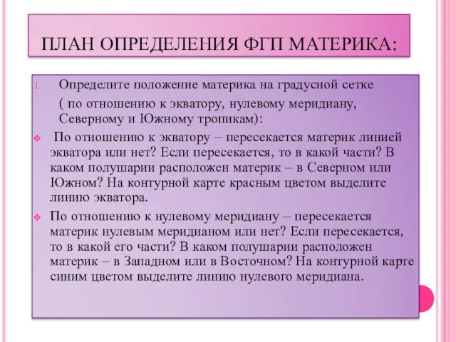 ПЛАН ОПРЕДЕЛЕНИЯ ФГП МАТЕРИКА: Определите положение материка на градусной сетке ( по