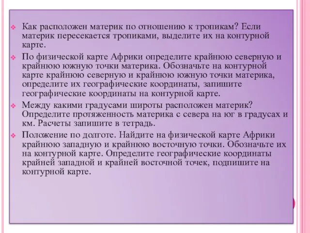 Как расположен материк по отношению к тропикам? Если материк пересекается тропиками, выделите