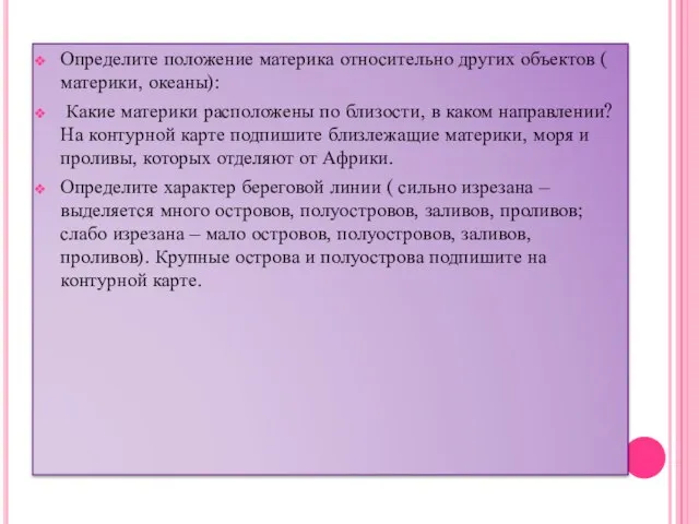 Определите положение материка относительно других объектов ( материки, океаны): Какие материки расположены