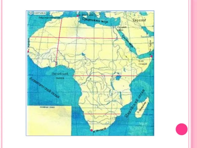 О. Мадагаскар Средиземное море Гвинейский залив Атлантический океан Красное море Индийский океан