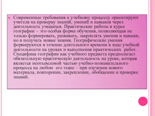 Современные требования к учебному процессу ориентируют учителя на проверку знаний, умений и