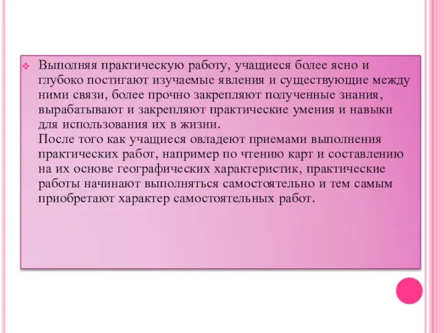 Выполняя практическую работу, учащиеся более ясно и глубоко постигают изучаемые явления и