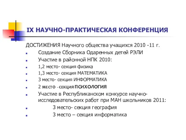 IX НАУЧНО-ПРАКТИЧЕСКАЯ КОНФЕРЕНЦИЯ ДОСТИЖЕНИЯ Научного общества учащихся 2010 -11 г. Создание Сборника