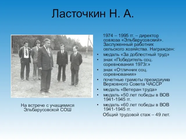 Ласточкин Н. А. 1974 – 1995 гг. – директор совхоза «Эльбарусовский». Заслуженный