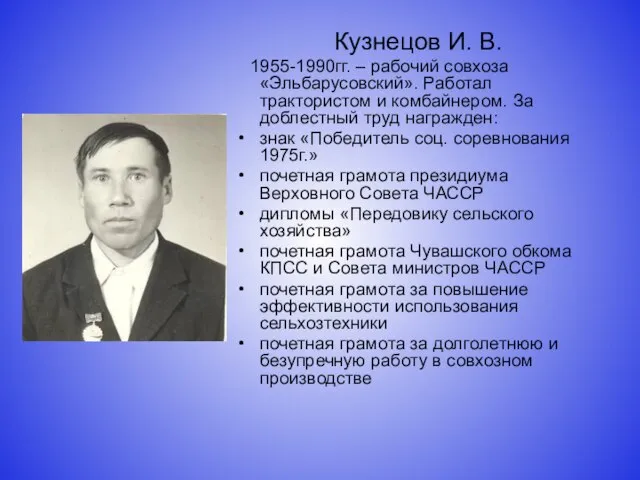 Кузнецов И. В. 1955-1990гг. – рабочий совхоза «Эльбарусовский». Работал трактористом и комбайнером.