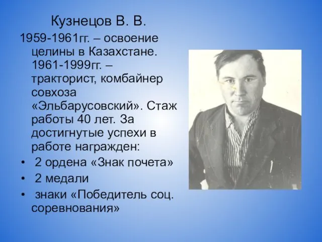 Кузнецов В. В. 1959-1961гг. – освоение целины в Казахстане. 1961-1999гг. – тракторист,