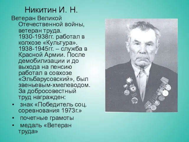 Никитин И. Н. Ветеран Великой Отечественной войны, ветеран труда. 1930-1938гг. работал в