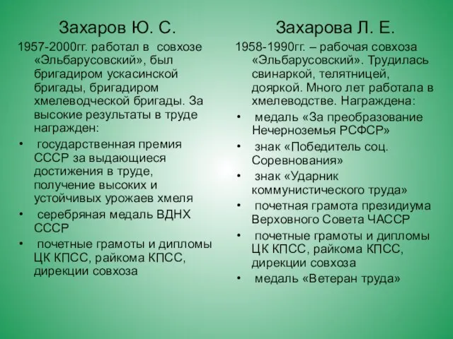 Захаров Ю. С. 1957-2000гг. работал в совхозе «Эльбарусовский», был бригадиром ускасинской бригады,