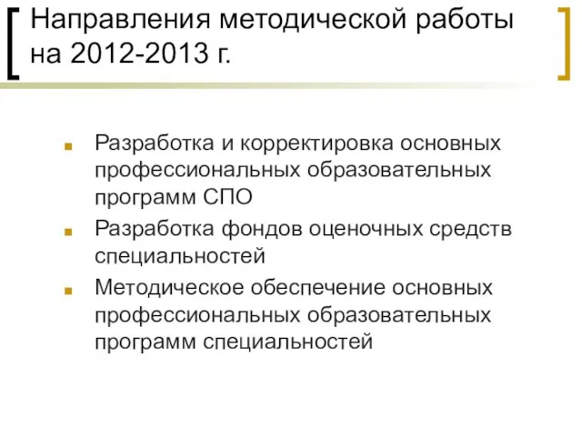 Направления методической работы на 2012-2013 г. Разработка и корректировка основных профессиональных образовательных