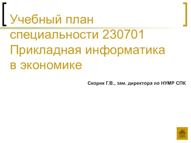 Скорик Г.В., зам. директора по НУМР СПК Учебный план специальности 230701 Прикладная информатика в экономике