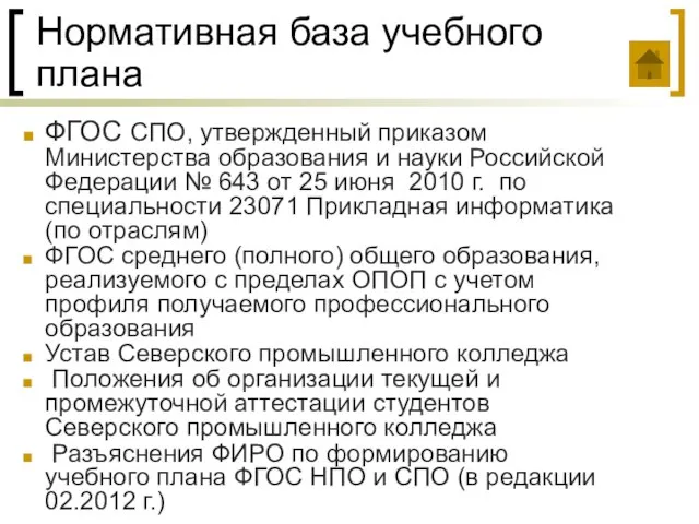 Нормативная база учебного плана ФГОС СПО, утвержденный приказом Министерства образования и науки