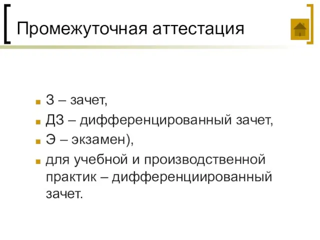 Промежуточная аттестация З – зачет, ДЗ – дифференцированный зачет, Э – экзамен),