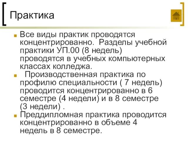 Практика Все виды практик проводятся концентрированно. Разделы учебной практики УП.00 (8 недель)