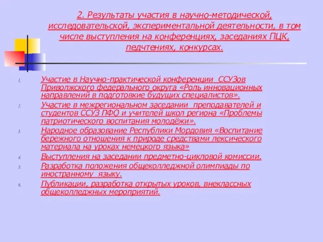 2. Результаты участия в научно-методической, исследовательской, экспериментальной деятельности, в том числе выступления