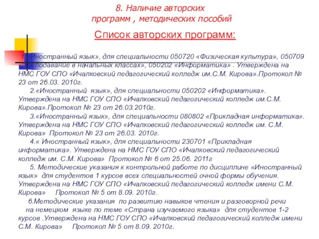 8. Наличие авторских программ , методических пособий Список авторских программ: 1.«Иностранный язык»,