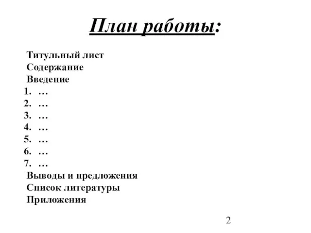 План работы: Титульный лист Содержание Введение … … … … … …