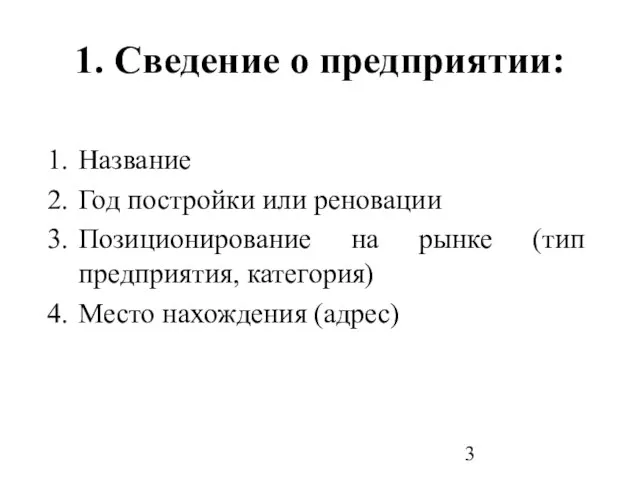 1. Сведение о предприятии: Название Год постройки или реновации Позиционирование на рынке