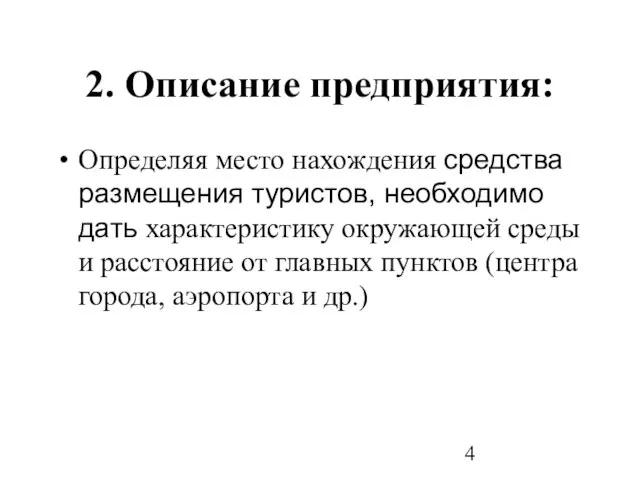 2. Описание предприятия: Определяя место нахождения средства размещения туристов, необходимо дать характеристику