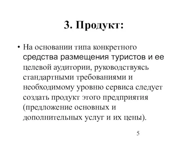 3. Продукт: На основании типа конкретного средства размещения туристов и ее целевой