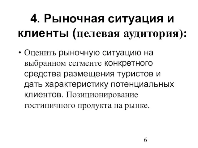 4. Рыночная ситуация и клиенты (целевая аудитория): Оценить рыночную ситуацию на выбранном