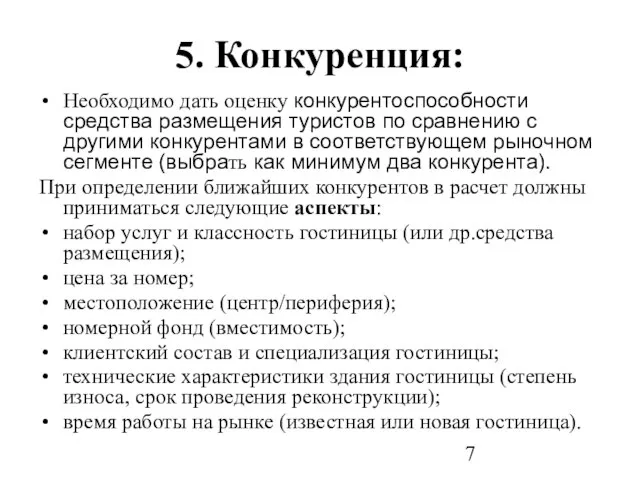 5. Конкуренция: Необходимо дать оценку конкурентоспособности средства размещения туристов по сравнению с