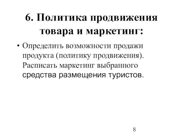 6. Политика продвижения товара и маркетинг: Определить возможности продажи продукта (политику продвижения).