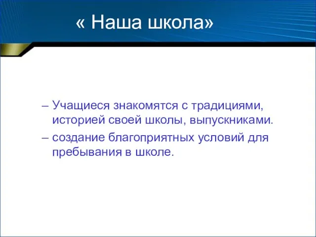 « Наша школа» Учащиеся знакомятся с традициями, историей своей школы, выпускниками. создание