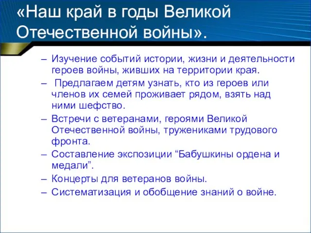 «Наш край в годы Великой Отечественной войны». Изучение событий истории, жизни и