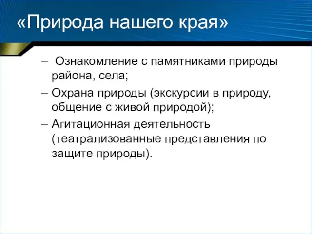 «Природа нашего края» Ознакомление с памятниками природы района, села; Охрана природы (экскурсии