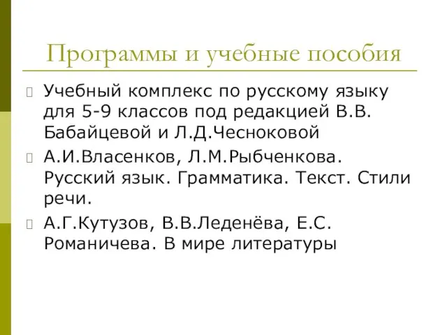 Программы и учебные пособия Учебный комплекс по русскому языку для 5-9 классов