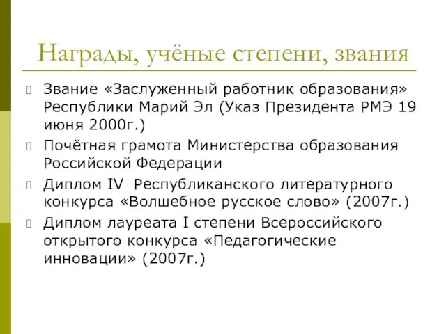 Награды, учёные степени, звания Звание «Заслуженный работник образования» Республики Марий Эл (Указ