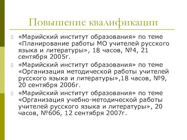 Повышение квалификации «Марийский институт образования» по теме «Планирование работы МО учителей русского