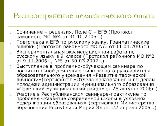 Распространение педагогического опыта Сочинение – рецензия. Поле С – ЕГЭ (Протокол районного