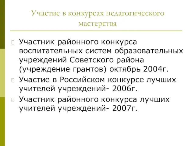 Участие в конкурсах педагогического мастерства Участник районного конкурса воспитательных систем образовательных учреждений