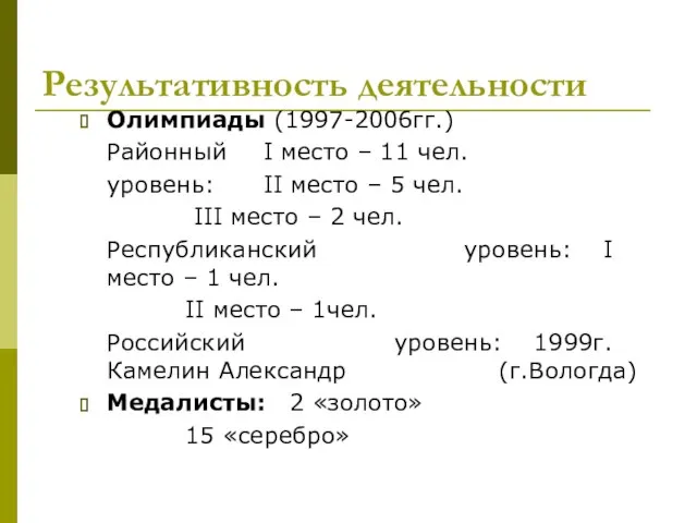 Результативность деятельности Олимпиады (1997-2006гг.) Районный I место – 11 чел. уровень: II