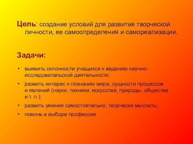 Цель: создание условий для развития творческой личности, ее самоопределения и самореализации. Задачи: