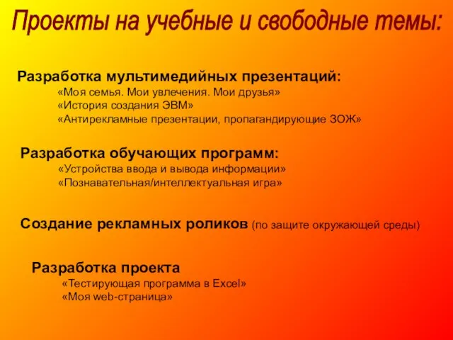 Разработка обучающих программ: «Устройства ввода и вывода информации» «Познавательная/интеллектуальная игра» Разработка мультимедийных