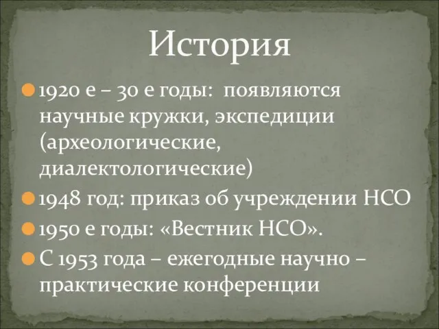 1920 е – 30 е годы: появляются научные кружки, экспедиции (археологические, диалектологические)