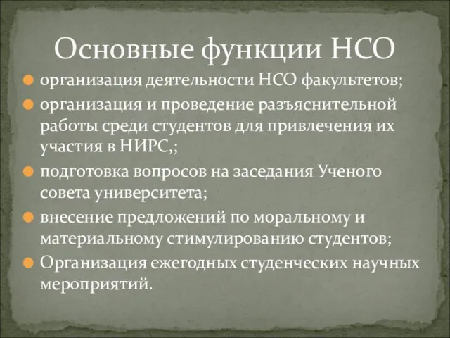 организация деятельности НСО факультетов; организация и проведение разъяснительной работы среди студентов для