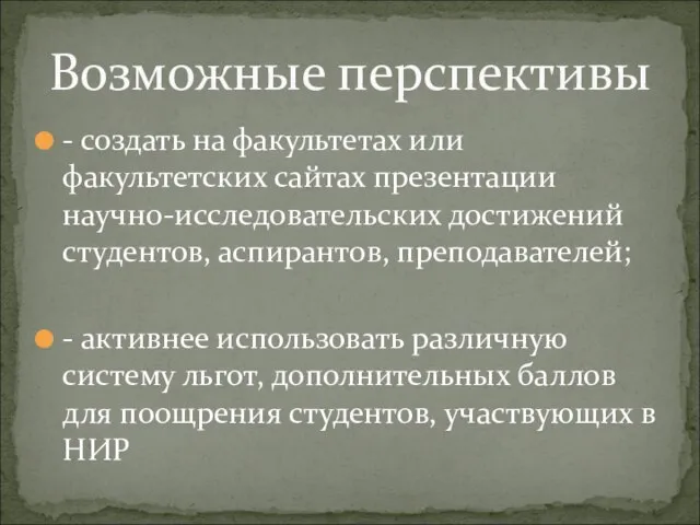 - создать на факультетах или факультетских сайтах презентации научно-исследовательских достижений студентов, аспирантов,