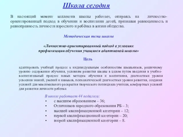 Школа сегодня В настоящий момент коллектив школы работает, опираясь на личностно-ориентированный подход