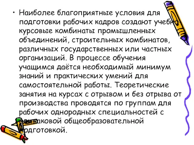 Наиболее благоприятные условия для подготовки рабочих кадров создают учебно-курсовые комбинаты промышленных объединений,