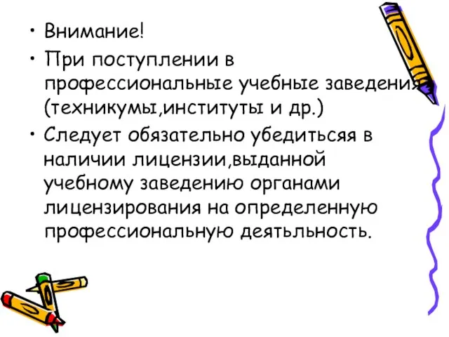 Внимание! При поступлении в профессиональные учебные заведения(техникумы,институты и др.) Следует обязательно убедитьсяя