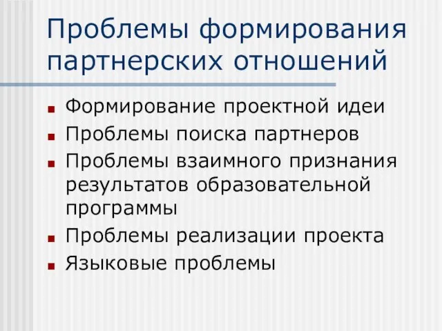 Проблемы формирования партнерских отношений Формирование проектной идеи Проблемы поиска партнеров Проблемы взаимного