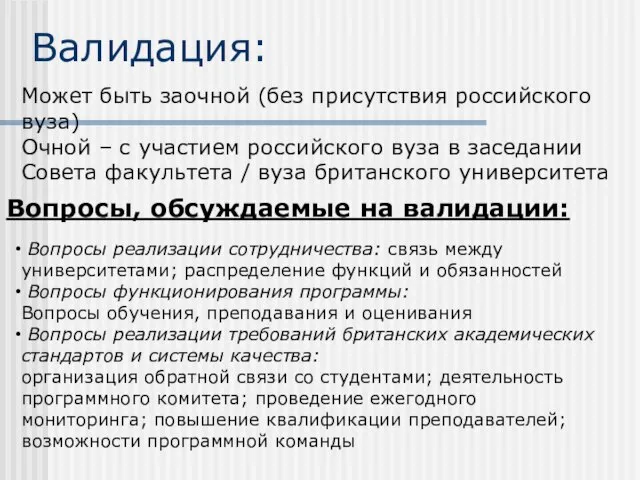 Валидация: Может быть заочной (без присутствия российского вуза) Очной – с участием