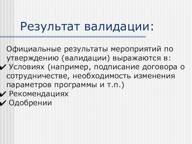 Результат валидации: Официальные результаты мероприятий по утверждению (валидации) выражаются в: Условиях (например,