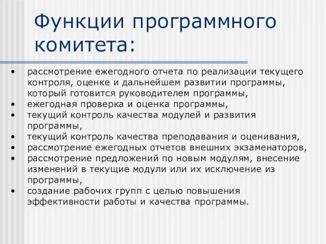 Функции программного комитета: рассмотрение ежегодного отчета по реализации текущего контроля, оценке и